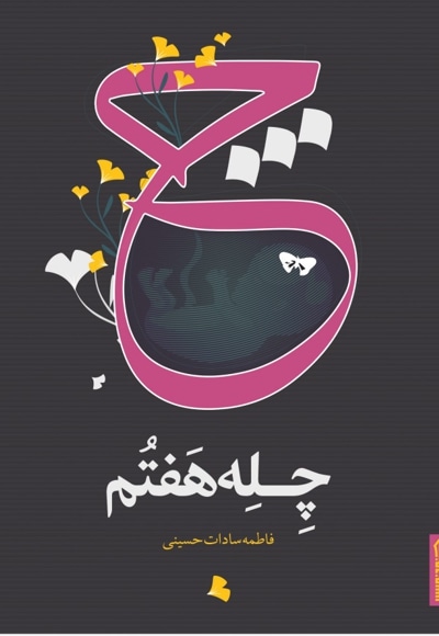 چله هفتم
